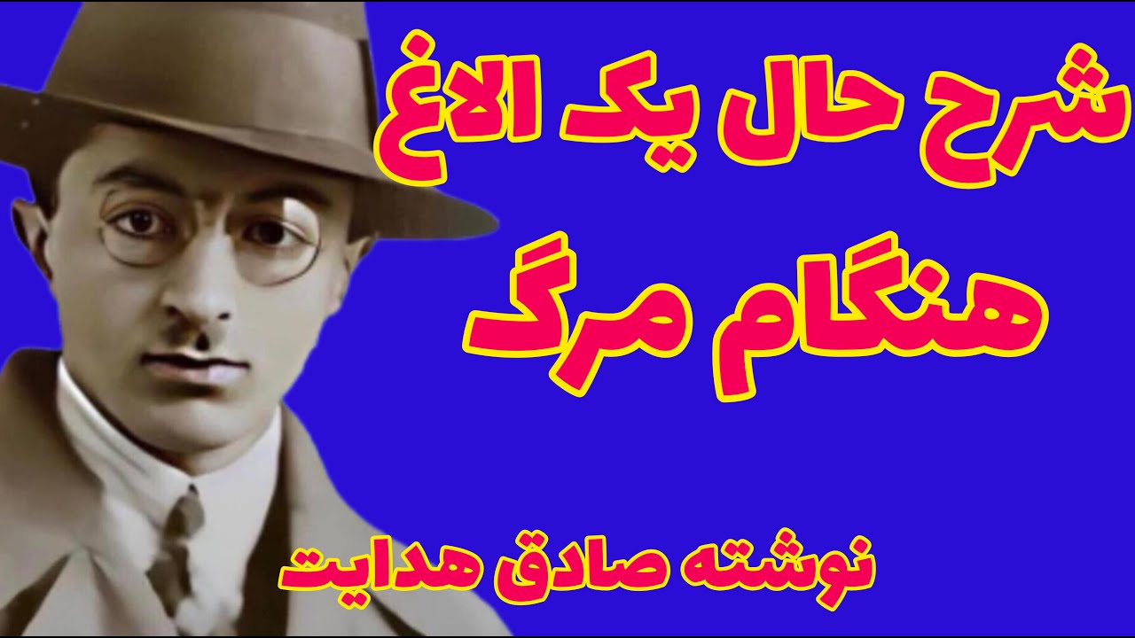 صادق هدایت | داستان کوتاه شرح حال یک الاغ هنگام مرگ نوشته صادق هدایت