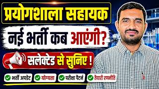 प्रयोगशाला सहायक नई भर्ती कब आएगी ? || Lab Assistant new vacancy kb aayegi