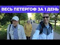 Съездили в Петергоф и вот что из этого вышло...