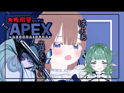 【APEX/大〇府警パロ】はよぉ出迎えんかいこらぁ【海月まよい/Vtuber】