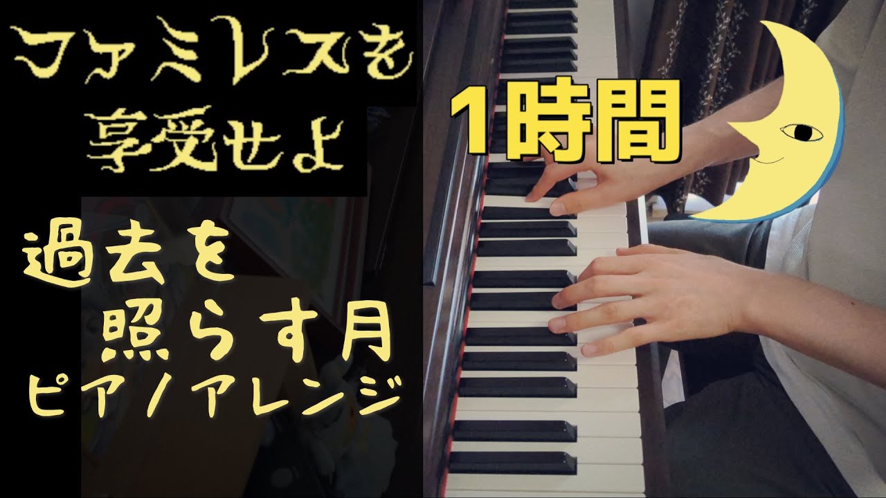 【作業用BGM】ファミレスを享受せよ / 過去を照らす月 (ピアノ)   Moonlit Past (Piano) /  Enjoy the Diner【1時間耐久】