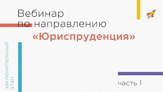 Вебинар по направлению «Юриспруденция», часть 1. Уголовное право