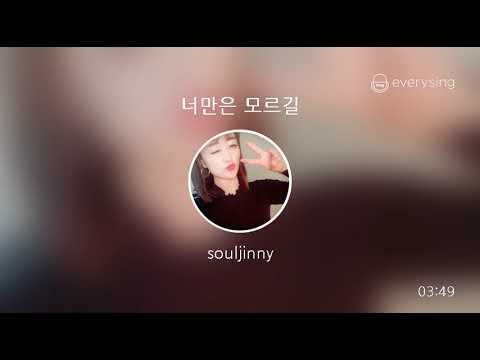 [everysing] 너만은 모르길