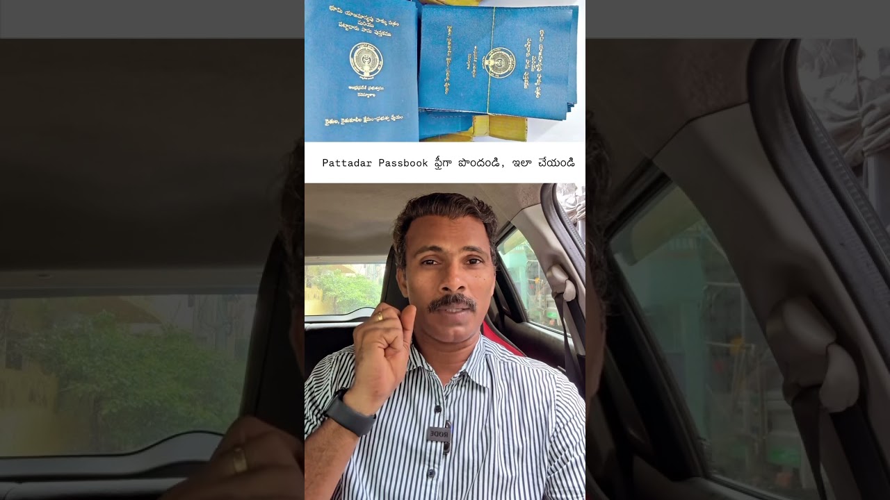 పట్టాదారు పాసుపుస్తకం తెలివిగా ఇలా పొందండి, మార్పు చేర్పులు చేసుకోండి