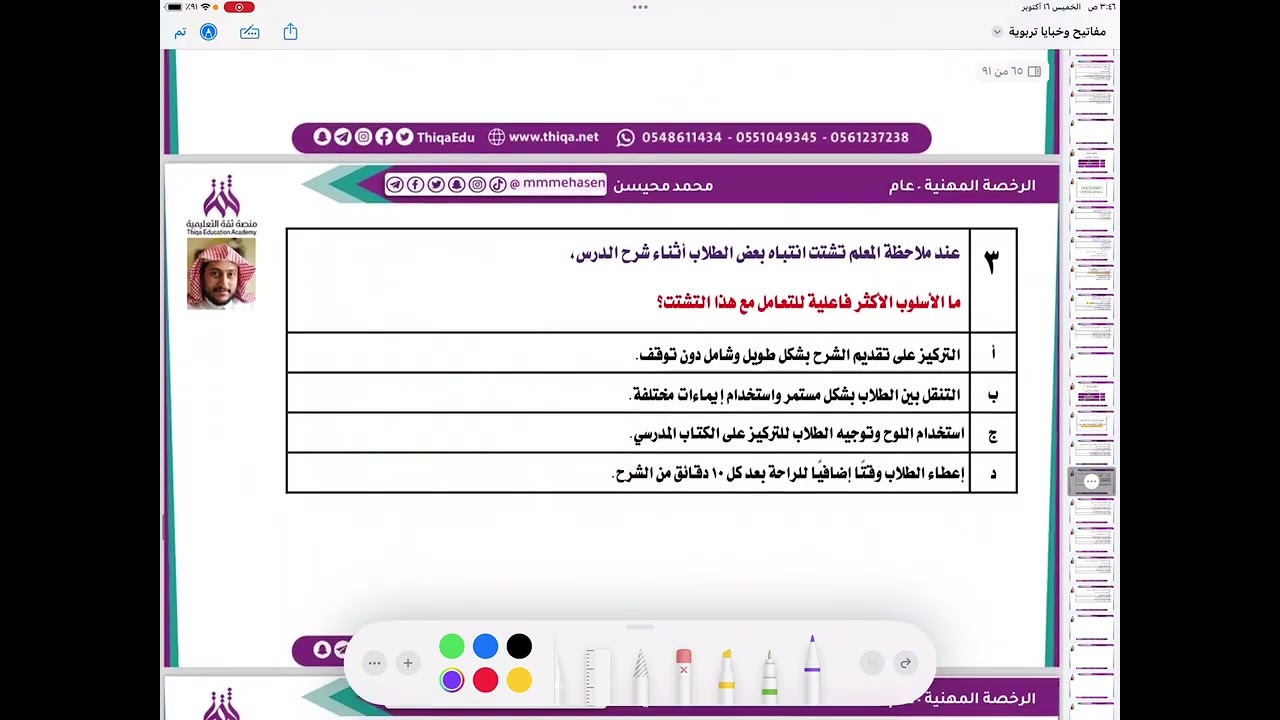 مفاتيح وخبايا تربوية لحل أسئلة #الرخصة_المهنية  ( المقطع الثامن ) مع أ. محمد محيسن 