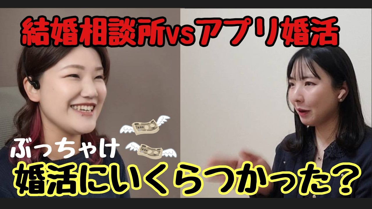 結婚相談所vsアプリ、どっちが正解？何にいくらかかった？合計120万投じて分かった「婚活の費用対効果」を赤裸々に話します