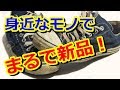 まるで新品!白スニーカーの黄ばみや汚れを落としてくれる「身近なモノ」
