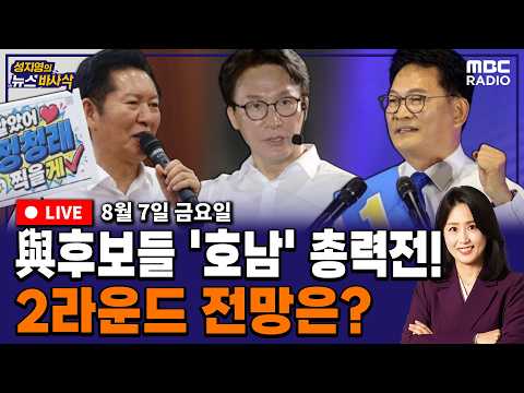 [FULL🔴](박원석X정옥임) 與당권주자들 나란히 호남행 / 국힘 윤리위 파행 260807 MBC뉴스바사삭