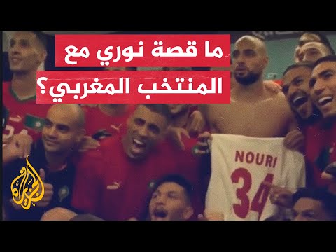 المنتخب المغربي يحتفل بقميص عبد الحق نوري تعرف إليه
