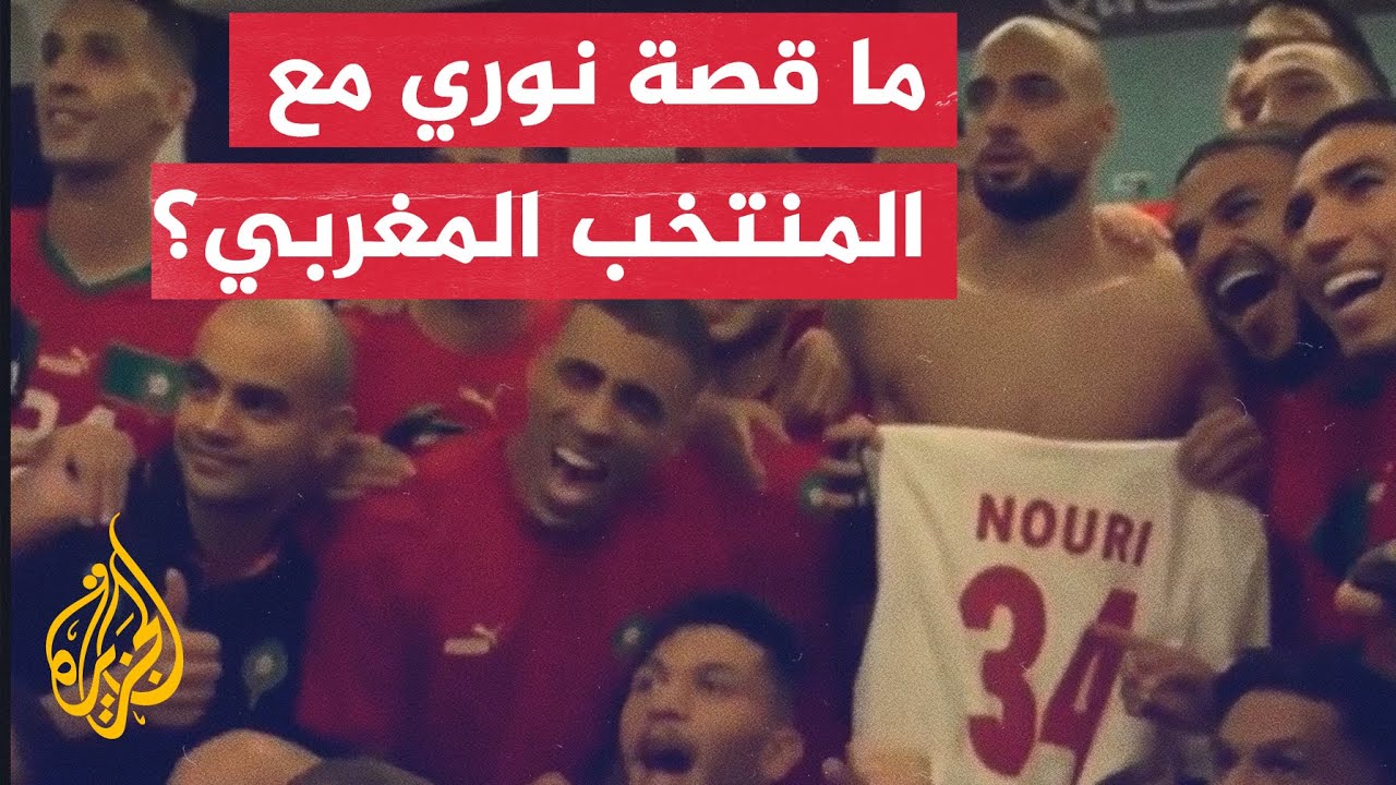 المنتخب المغربي يحتفل بقميص عبد الحق نوري تعرف إليه
