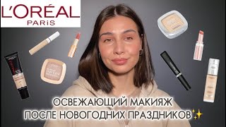 L’Oréal | КРУТЫЕ НАХОДКИ🤩 что купить?