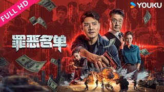 ENGSUB【罪恶名单 Crime List】智能科技取代人类刑侦！| 动作/犯罪/悬疑 | YOUKU MOVIE | 优酷电影