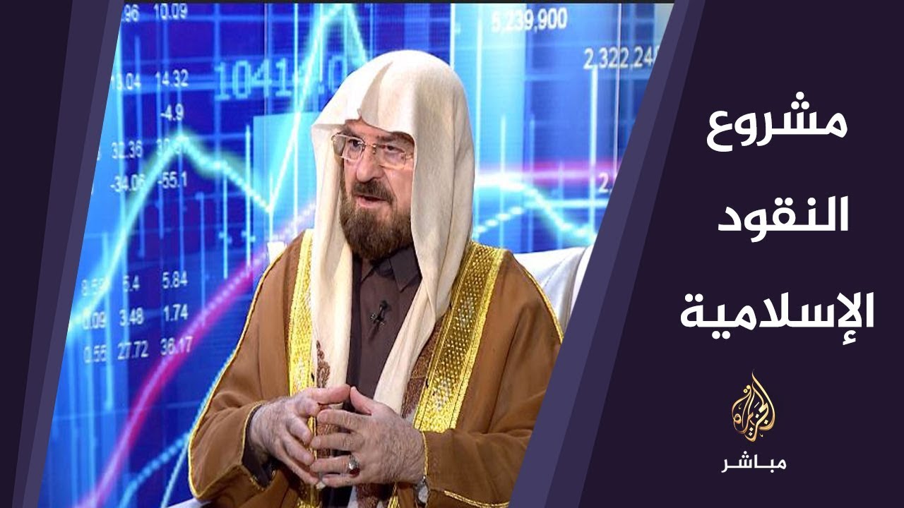فقه المال.. إحياء مشروع النقود الإسلامية