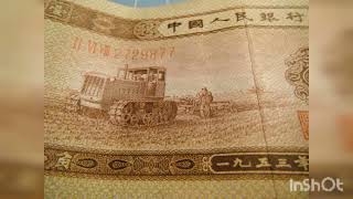 China 1 Jiao notes 1953 second issue