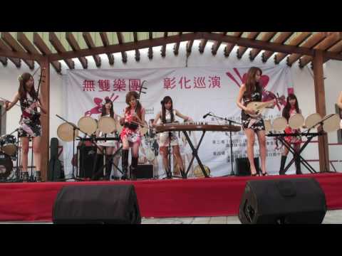 無雙樂團 - 絕代