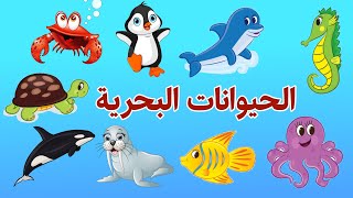 الحيوانات البحرية للاطفال - Marine animals for kids - أصوات الحيوانات البحرية