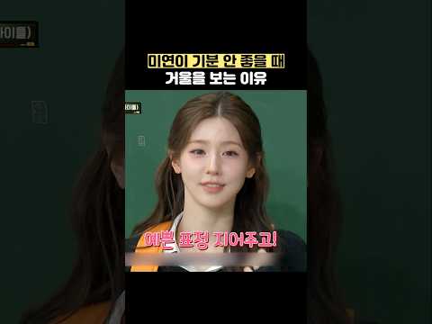미연이 기분 안 좋을 때 <strong>거울을</strong> 보는 이유 #shorts #아는형님