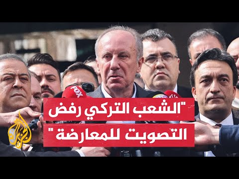 تركيا.. المرشح الرئاسي المنسحب محرم إنجه: انسحابي جاء كي لا أتحمل أسباب خسارة المعارضة