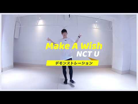 【11月のレッスン】NCT U「Make A Wish」マスタークラス【K-POPダンススクール東京】