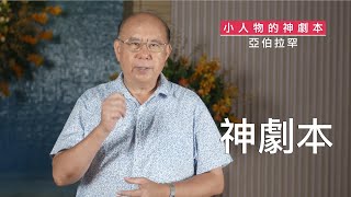 20200907 滁師陪你吃靈食|信仰萬花筒:小人物大劇本|第 1 集|亞伯拉罕|台北懷恩堂