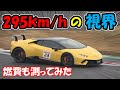 本物【ランボルギーニ】富士スピードウェイを時速295km/hで体験|車載映像とスピードメーターと走行マフラー音