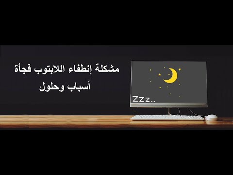 فيديو: لماذا ينطفئ الكمبيوتر المحمول