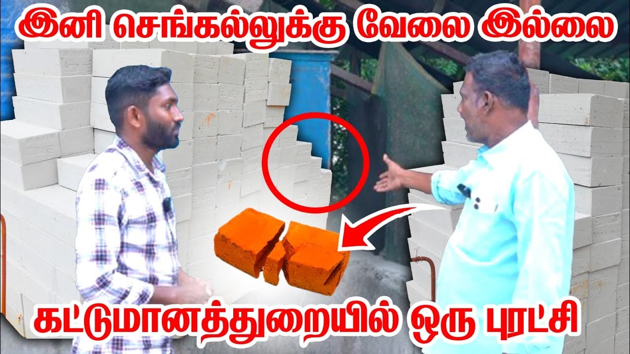 கொரடாச்சேரியில் குறைந்த விலையில் CLC Block விற்பனை | AAC மலிவு | Thiruvarur 8760767482📲 7639204013