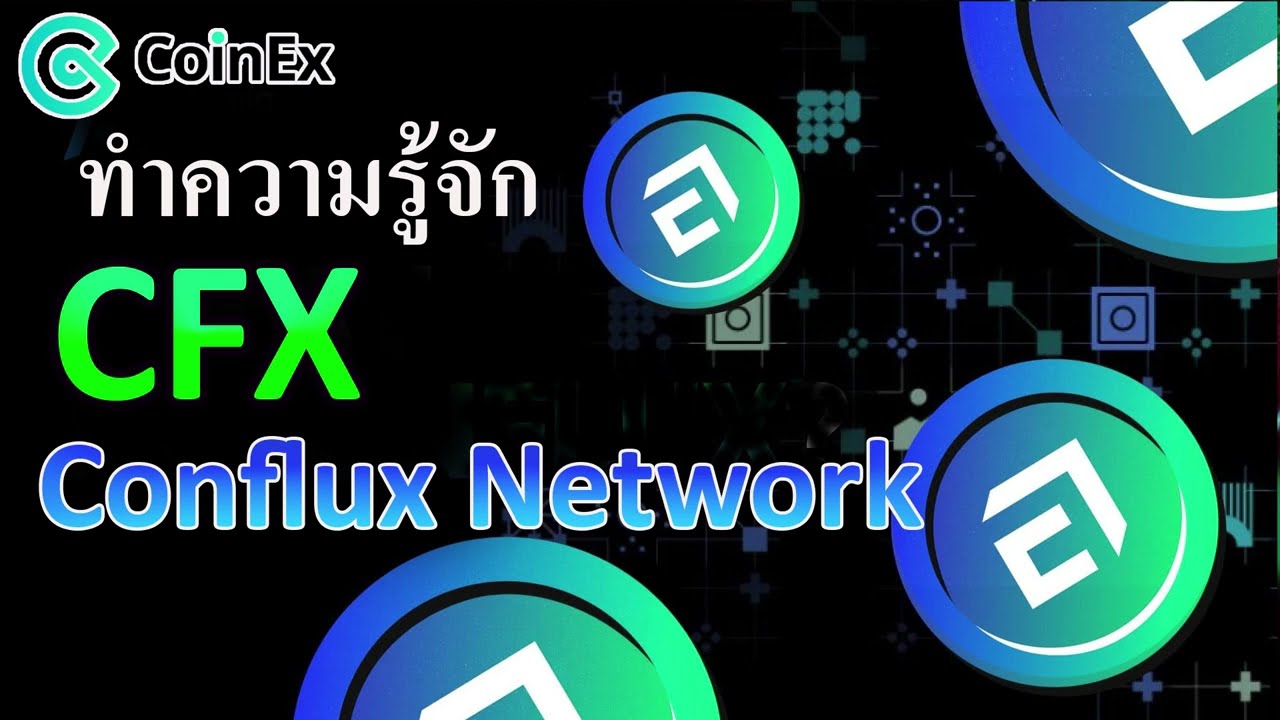 Conflux คืออะไร? ทำความรู้จักเหรียญCFX โทเค็นดั้งเดิมConflux Network