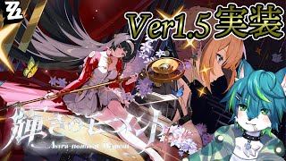 【ゼンレスゾーンゼロ】輝きのモーメント　アストラ・ヤオストーリー　Ver1.5（ゼンゼロ）
