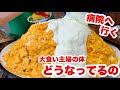 【健康診断】大食いYouTuber、病院へ行く【爆食チーズオムライス】