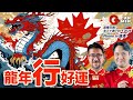 🐉年新展望！移民的你好嗎？Phone in直播