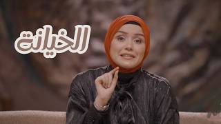 خروج آمن | الخيانة