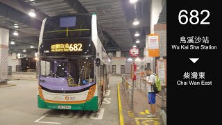 新巴 NWFB 682線行車片段(往柴灣)