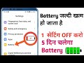 Mobile Battery Fast Drain Problem Fix 🔋 /Phone battery runs out quickly #pn1v1 #technicalboss #tech