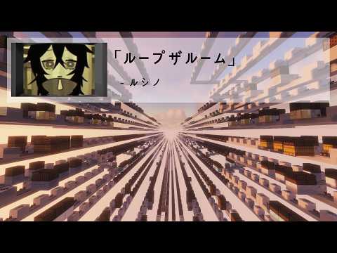ループザルーム (루프 더 룸 | Looping the Rooms) - Minecraft NoteBlock Cover