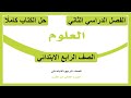 حل كتاب العلوم للصف الرابع الابتدائي الفصل الدراسي الثاني كاملا 1447 هـ 