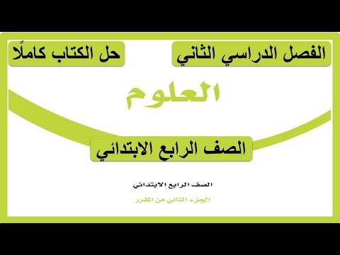 حل كتاب العلوم للصف الرابع الابتدائي الفصل الدراسي الثاني كاملا 1447 هـ 