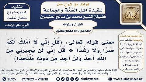 [580 -850] معنى قوله تعالى: (قل إني لا أملك لكم ضراً ولا رشدا ...) الآية - الشيخ محمد صالح العثيمين