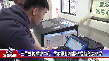 三星數位機會中心  雷射雕刻機製作獨特創意作品