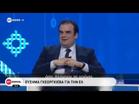 Εύσημα Γκεοργκίεβα για την ελληνική οικονομία