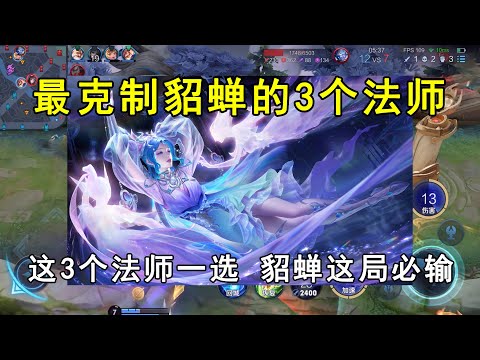 最克制貂蝉的3个法师！这3个法师一选，貂蝉这局必输！