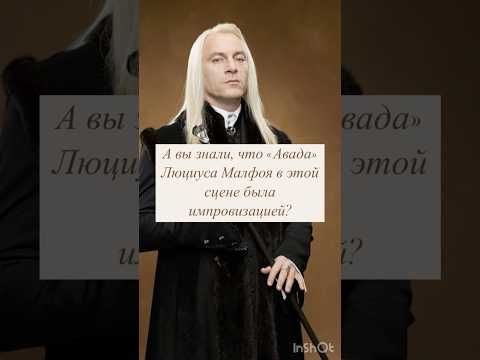 Люциуса Малфоя в этой сцене была импровизацией 🎞️