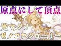 グラブル ザ グローリー