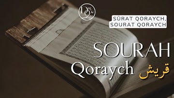 Surah Qoraych Récitation Omar Hisham | سورة قريش تلاوة عمر هشام