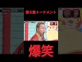替え歌トーナメント⑥ #チャンネル登録お願いします #面白い #ショート