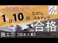 一級建築士【学科】施工⑪～防水工事～