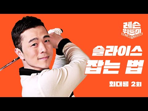 [레슨위드미] 슬라이스 교정, 축의 위치 교정 - 최대룡 프로