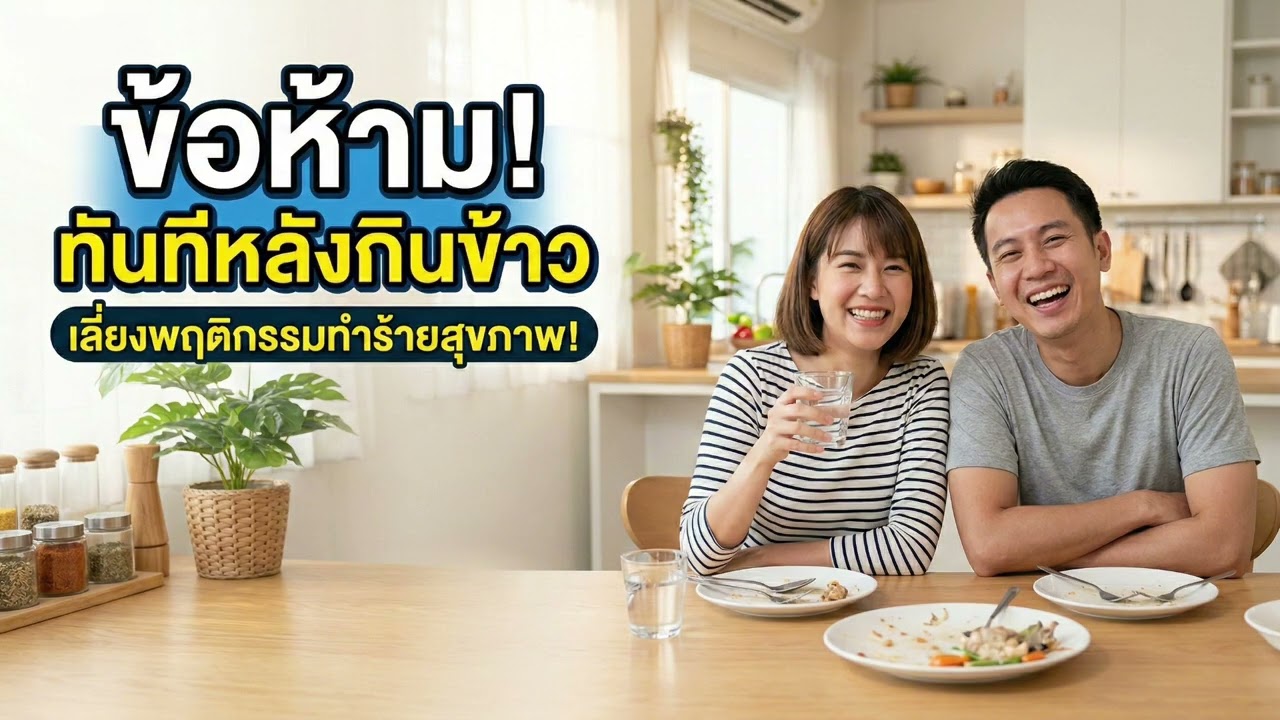 กินข้าวเสร็จ ห้ามทำอะไรบ้าง? สรุปชัด! กฎเหล็กหลังมื้ออาหารเพื่อสุขภาพที่ดี