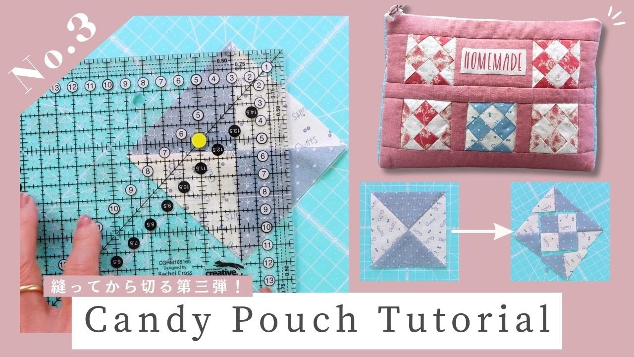 【縫ってから切るシリーズ】第3弾！キャンディーのポーチ Candy Pouch