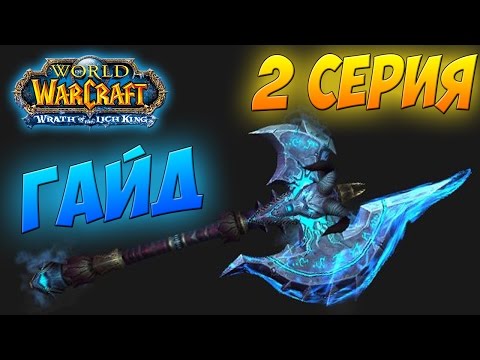 Видео: СИЛА НЕЧЕСТИВОСТИ I ТЕМНАЯ СКОРБЬ КАК ПОЛУЧИТЬ WOW 3.3.5а